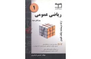 ریاضی عمومی 1 ویرایش سوم حسین فرامرزی انتشارات گام اخر